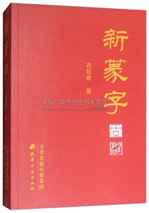 新篆字 古廷君 通用规范汉字表 汉字小篆写法古代小篆 新篆字千字文 书法字体学习 古代篆体资料查考小篆 天津古籍出版社