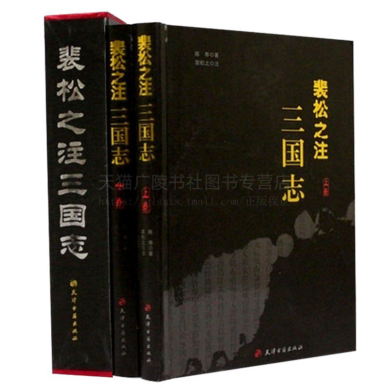 裴松之注三国志 无删减精装文言文版全2册  陈寿 著 裴松之注解三国志全本绣像 名家批注评点 武英殿 青少年版阅读书 天津古籍出版
