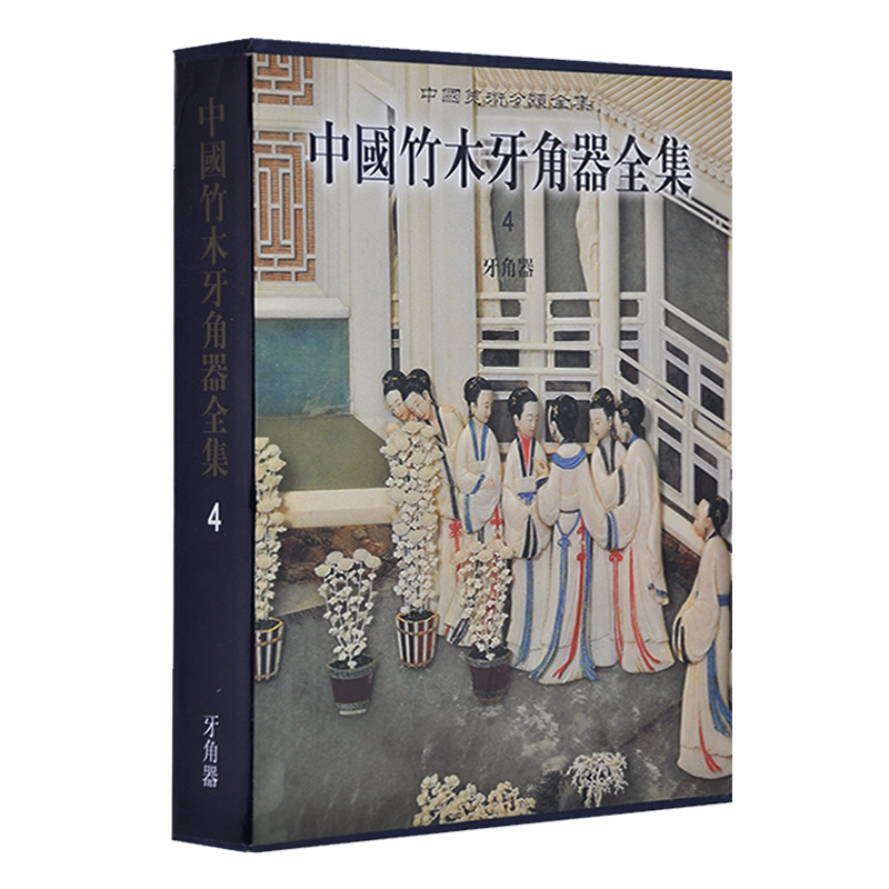 中国竹木牙角器全集4 牙角器 精装 象牙犀鹿角兽骨雕塑刻艺术技艺装饰纹样 古代工艺品文化历史研究鉴赏收藏经典著作书籍 文物出版