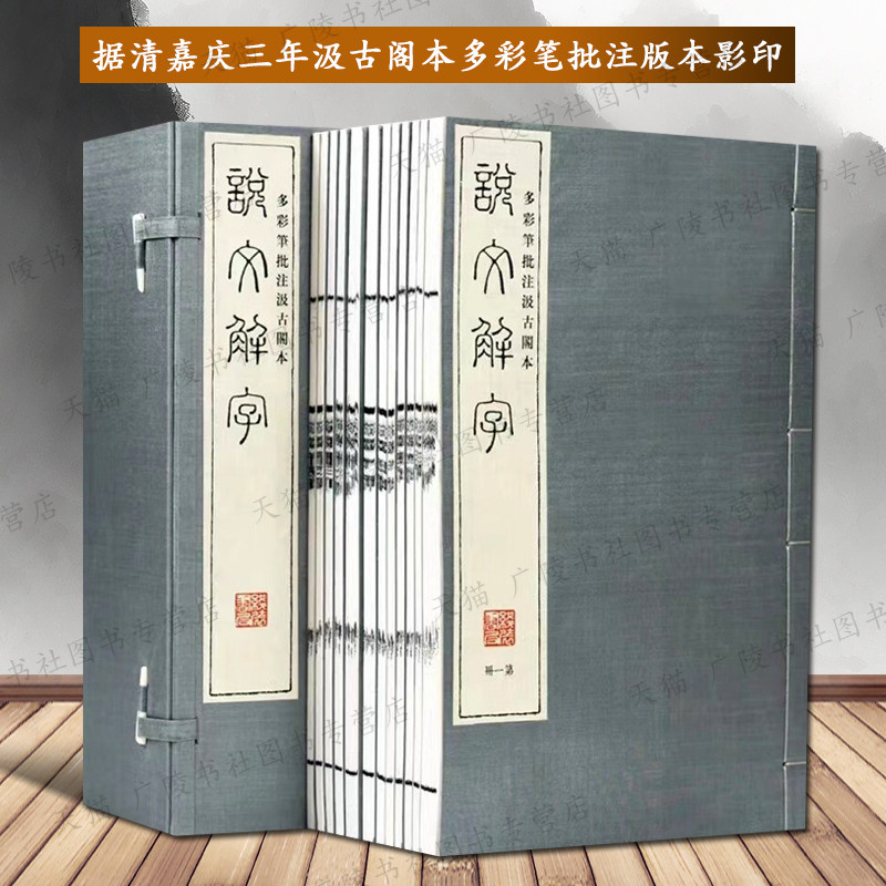 说文解字原版许慎注多彩笔批注汲古阁本部首详解字古代汉字汉语辞典古籍宣纸线装繁体字善本影印善本影印收藏鉴赏书籍 线装书局
