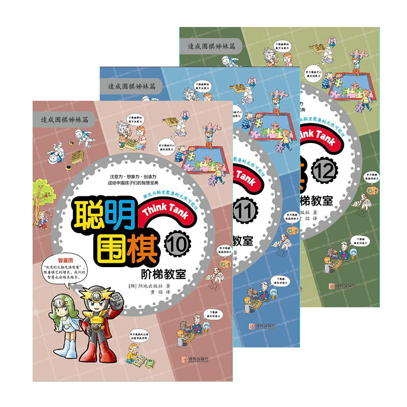 聪明围棋阶梯教室10-11-12全3册速成围棋姊妹篇中级高级篇 漫画版幼儿围棋启蒙教材少儿速成围棋入门书籍教材 少儿围棋入门教程