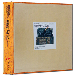 故宫经典 明清帝后宝玺 历代皇帝玉玺康熙乾隆雍正嘉庆道光咸丰鉴赏鉴定识别古董文物秦玺汉印正版文物书籍鉴定入门书籍正版