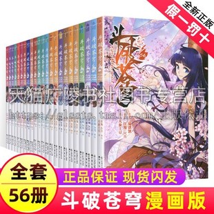 中国致公出版 天蚕土豆代表作 社 元 作者 尊 斗破苍穹漫画 热血男生学生漫画玄幻武侠非小说书籍 斗破苍穹之大主宰 56册