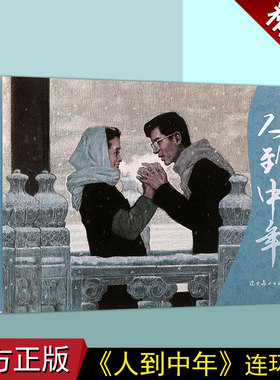人到中年 32开大精 辽美连环画 同名小说改编连环画故事 辽宁美术出版社