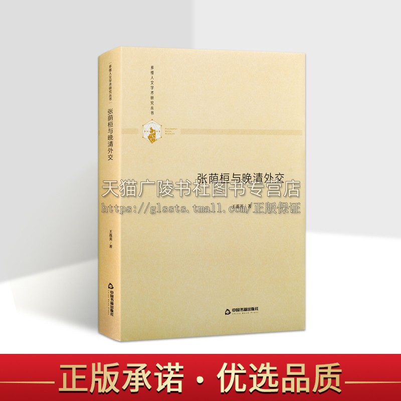 多维人文学术研究丛书 张荫桓与晚清外交 张荫桓早年的外交历练书籍 王莲英 编著 中国书籍出版社