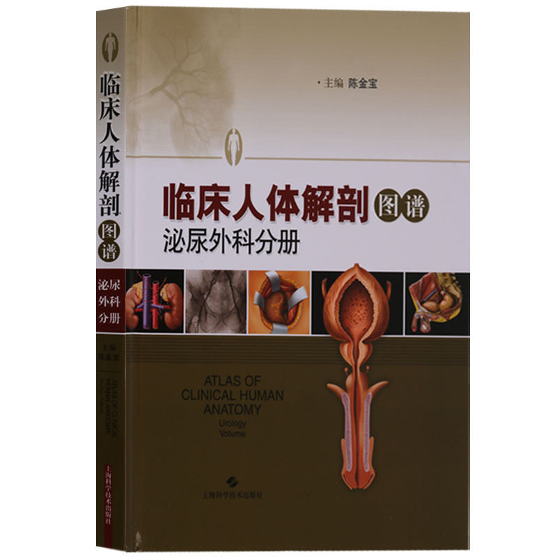 临床人体解剖图谱泌尿外科分册 解剖学图谱泌尿外科手术医师临床参考书籍 上海科学技术出版社