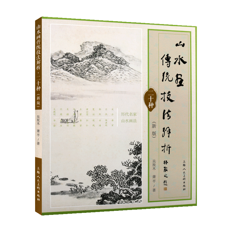正版 山水画传统技法解析二十种（新版）吴䍩木萧平著 中国传统绘画研究教材学习实践临摹鉴赏参考经典畅销书籍 上海人民美术出版