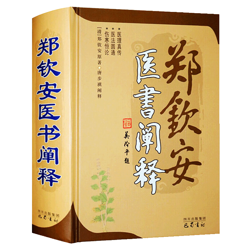 郑钦安医书阐释 郑钦安著 中国清代传统古典医学文化中医临床伤寒论慢性疾病研究理论实践知识学习 医学参考书 巴蜀书社