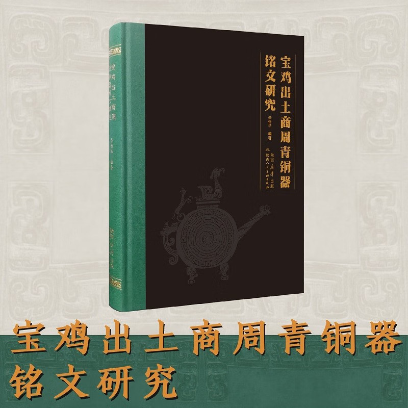 宝鸡出土商周青铜器铭文研究 古代商周青铜器考古研究 陕西人民美术出版社