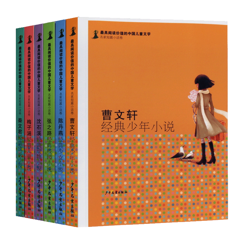 中国儿童文学精选系列 名家短篇小说卷 共6册 沈石溪曹文轩秦文君梅子涵陈丹燕张之路 中国当代青少年课外阅读励志故事书籍作品集