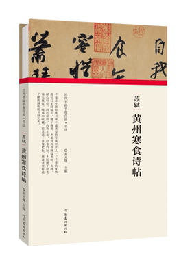 苏轼 黄州寒食诗帖 历代书画手卷百品书法卷（第二辑）朱天曙著 中国北宋行书法贴经典著作 篆刻字帖入门畅销书籍 河南美术出版社