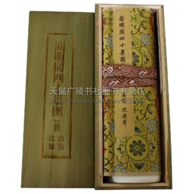 正版 中国传世书画名品 圆明园四十景图咏 清唐岱等绘 长卷轴临摹范本 实木盒装国画珍品 中国十大传世名画鉴赏收藏作品 安徽美术