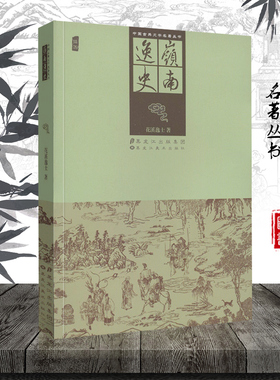 中国古典文学名著丛书 岭南逸史 插图 花溪逸士著 明代万历年间嘉应州才子黄逢玉赴从化省亲中国文人日常起居应酬对答审美情趣书籍