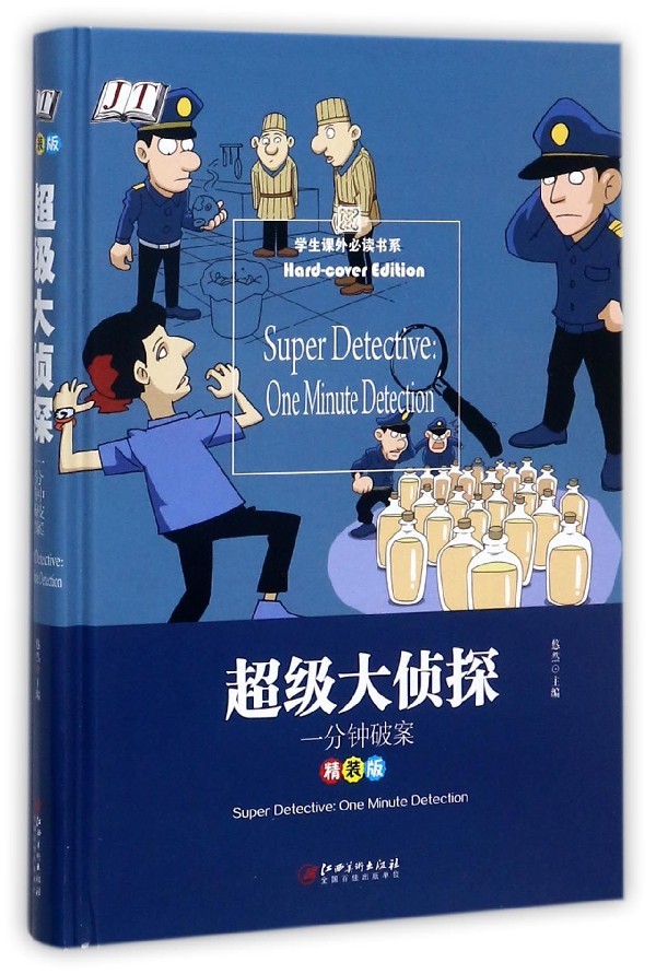 大侦探 一分钟破案 精装版 学生课外阅读书系 悠然 江西美术出版社 中小