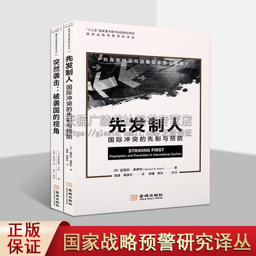 国家战略预警研究译丛（共两卷）突然袭击被袭国的视角 先发制人国际冲突的先制与预防 国家安全问题 军事情报学 金城出版社