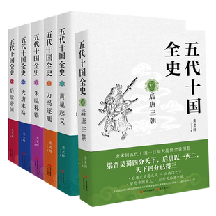 五代十国全史 全套6册 麦老师著 后唐三朝后梁帝国大唐末路朱温称霸万马逐鹿黄巢起义唐朝宋朝那些事儿历史小说畅销书籍现代出版社