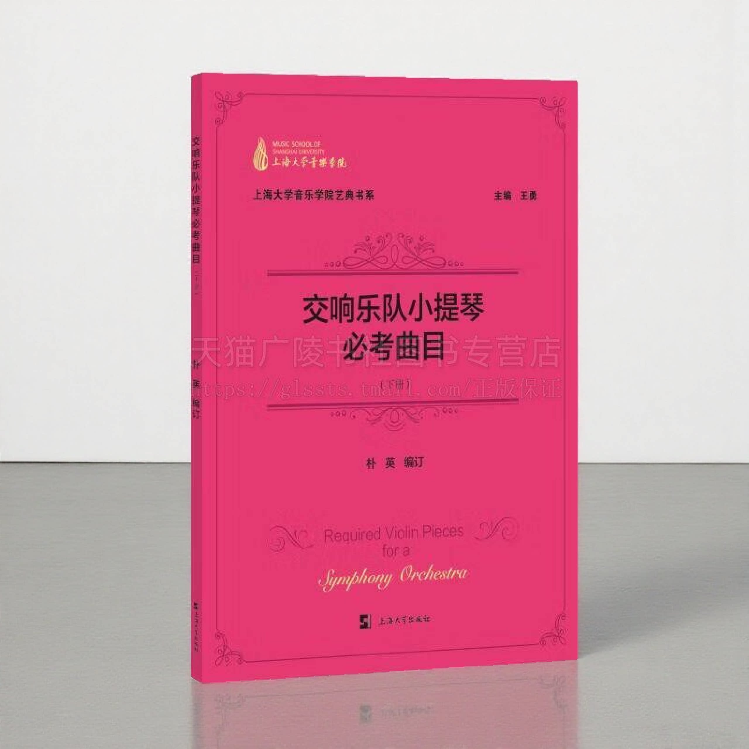 交响乐队小提琴考曲目下册 上海大学音乐学院艺典书系 小提琴专业学生及报考交响乐团考生教程书籍 小提琴演奏梳理 上海大学出版社