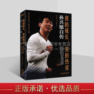 我的成长,我的热爱 孙兴慜自传(带海报)足球明星自传 热爱足球的亚洲男孩成长记录 金城出版社