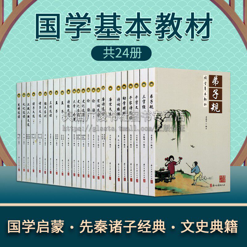 国学基本教材（全装共20种24册）中小学生课外阅读国学启蒙读物 先秦诸子经典文史典籍 弟子规/三字经/千字文/论语精解/孟子精解等