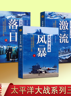 太平洋大战丛书全三卷丛书以史实为依据笔触细腻并对参战国的有关装备和将领域人物加以介绍描述读书爱好者精选阅读