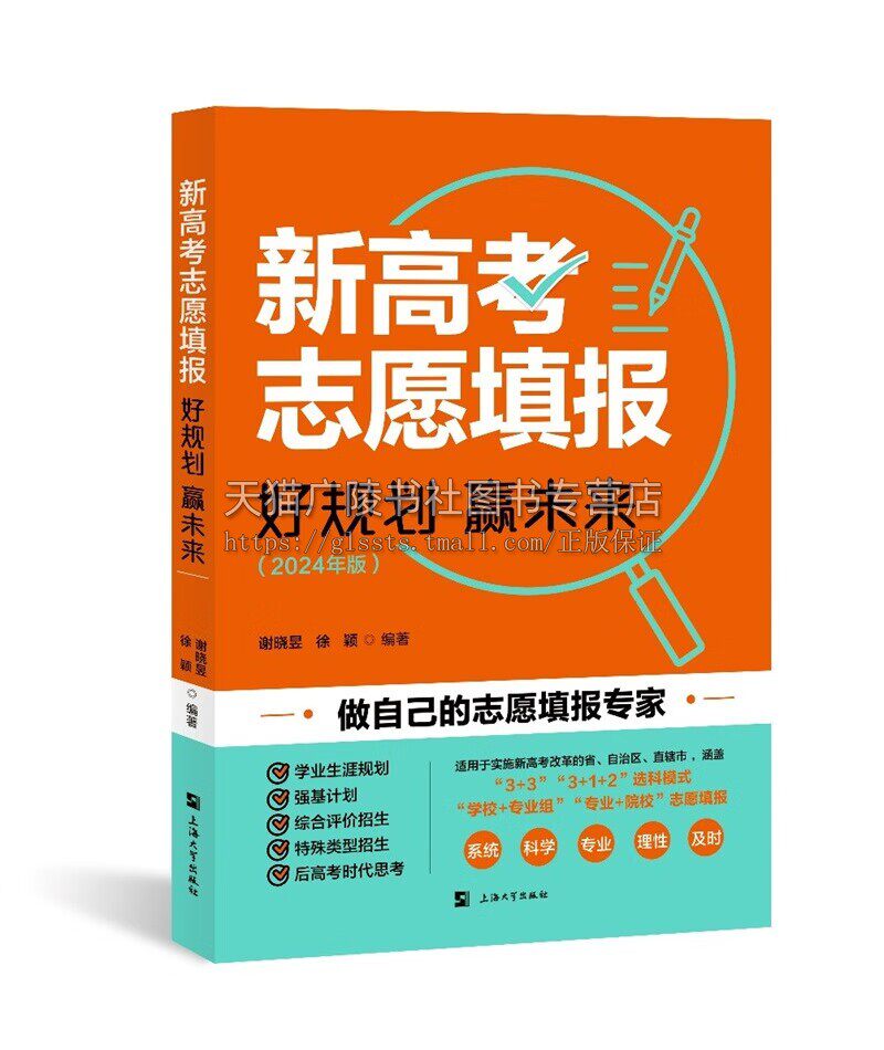 新高考志愿填报:好规划赢未来 教育/教辅/高考志愿填报 中高考政策及升学规划 高考志愿填报的政策与方向 上海大学出版社