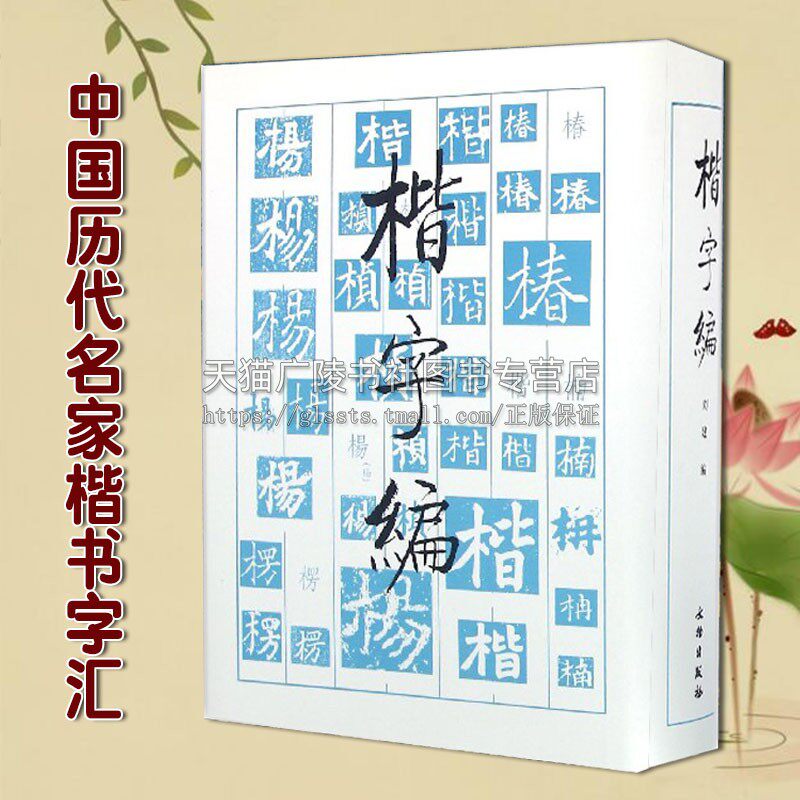 正版 楷字编 刘建著 中国历代名家楷书字汇历朝墓志造像题记辞海汇编大字典 文字考古研究 毛笔书法实用工具书籍 文物出版社