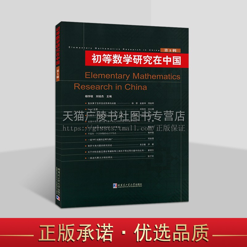 初等数学研究在中国 第5辑 杨学枝 刘培杰 初等数学研究 数学教育教学 中高考数学 数学思想与方法 数学竞赛研究书籍 哈工大出版社