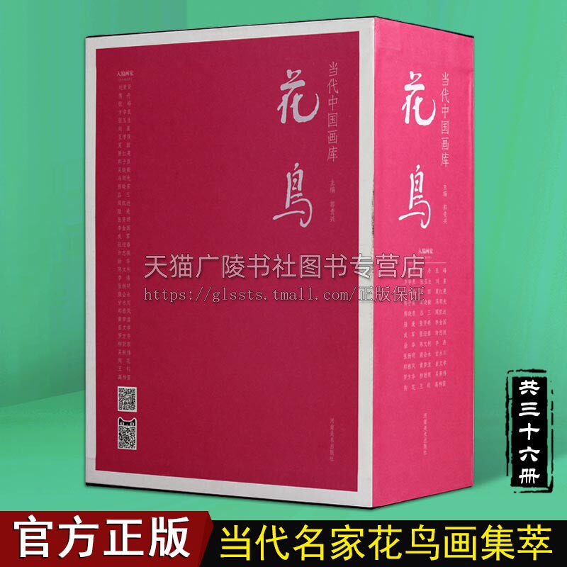 当代中国画库.花鸟【全36册】国画经典山水水墨工笔绘画写意花鸟名家精品画集入门临摹技法解析赏析书籍