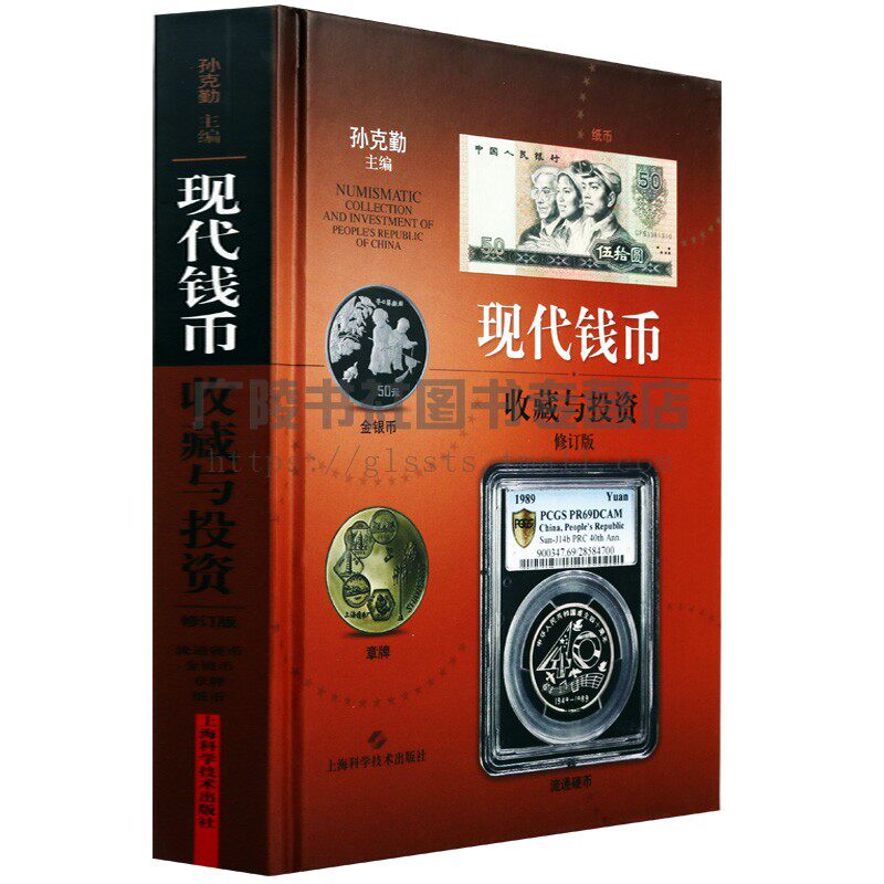 现代钱币收藏与投资修订版收藏品人民币纸币硬币上海科学技术出版社