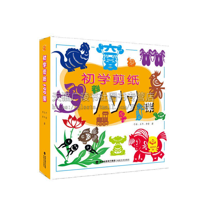 初学剪纸100课 民间工艺技法入门教程 民俗艺术 儿童青少年教师教学参考 团花植物动物讲故事经典畅销书籍 平装20开 福建美术出版