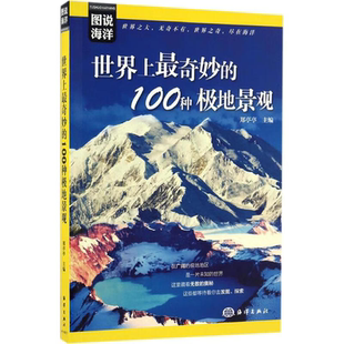 图说海洋 世界上奇妙的100种极地景观北极村阿拉斯加北极阿尔卑斯植物园火地岛国家公园德雷克海峡世界旅游胜地理风光风景旅行书籍