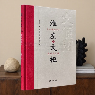 淮左文枢 四库全书与扬州文汇阁 王虎华 中国古代文献地方志扬州城市历史研究书籍 广陵书社