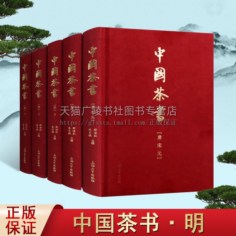 中国茶书(共3部5卷)唐宋元 茶类书籍 现存历代茶书 上海大学出版社