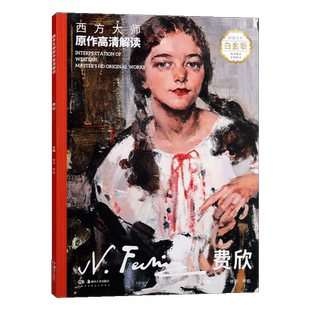 西方大师原作高清解读 费欣 徐好罗彪著 绘画 展示代表作秋天卡努里雅肖像父亲像等经典作品全彩精品细节丰富油画技法书 湖南美术