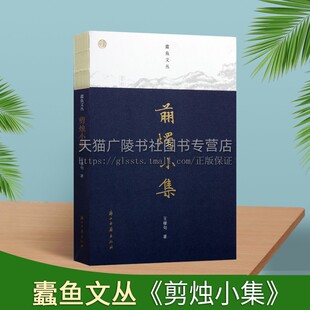 蠹鱼文丛:剪烛小集 王稼句著自述读书生活近期创作四十余篇散文文学作品选集 地方掌故/苏州民俗/书评/书序文史类丛书 浙江古籍