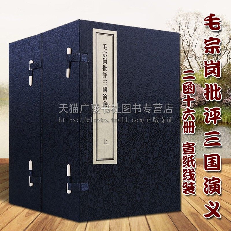 毛宗岗批评三国演义 二函十六册 宣纸线装繁体 明代章回小说国学鉴赏书籍 中华经典文学四大名著点评人物图经典著作 中州古籍出版