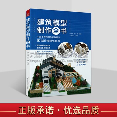 建筑模型制作全书 建筑工程沙盘模型地产园林景观展览城市建设规划模型设计制作步骤材料选择案例展示现场实 江苏凤凰科学技术