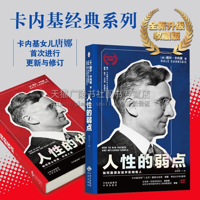 人性的弱点 人性的优点（共2册）[美]戴尔卡内基 著 人性心理学 卡内基经典励志作品 人际关系技能沟通工作效率实践 职场励志书籍