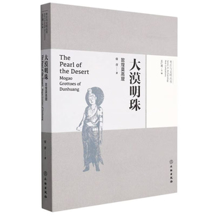 考古与文明丛书 大漠明珠（敦煌莫高窟）中国佛教文化研究 中国石窟寺艺术 敦煌莫高窟 文物出版社
