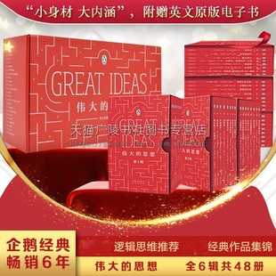 论语女作家蠢故事乌托邦托尔斯泰忏悔录阴谋论康德启蒙论逻辑思维中译 与孤独为伍迷你小红书时尚 企鹅口袋书伟大 思想全套6辑48册