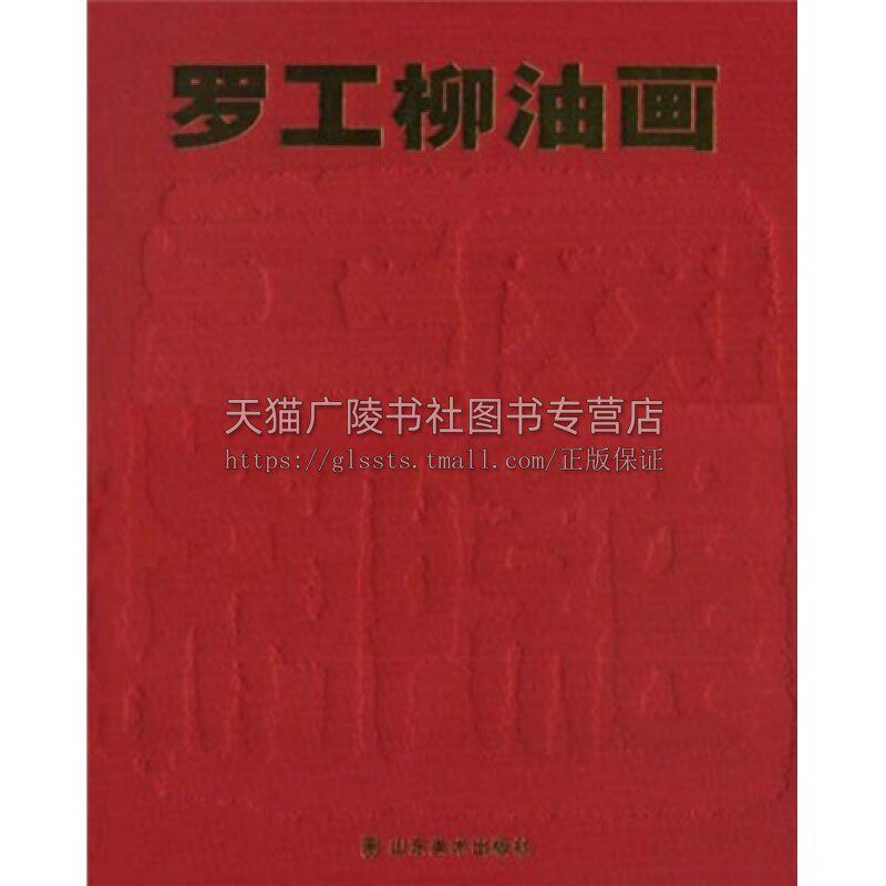 罗工柳油画 精装  讲解罗工柳先生油画赏析经典名家画作罗工柳年谱简编作品图版目录工作生活图版全新正版畅销16开 山东美术出版社