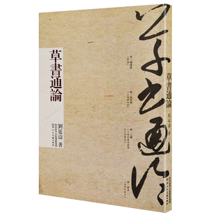 草书通论 刘延涛著 中国书法大全历代名家草书入门临摹技法范本古代书法理论研究鉴赏书籍 陕西人民美术出版社