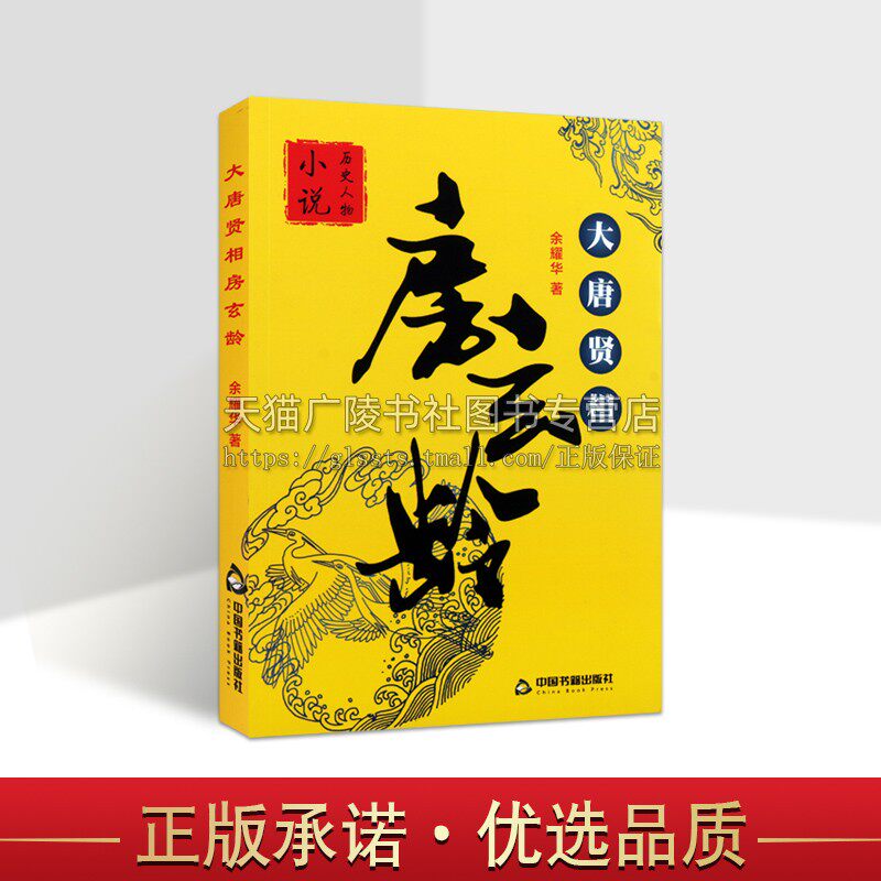 大唐贤相房玄龄传记 余耀华 著 唐朝宰相贞观之治李世民历史政治人物传记剜目明志瓦岗寨隋唐英雄传王世充魏徽 中国书籍出版社