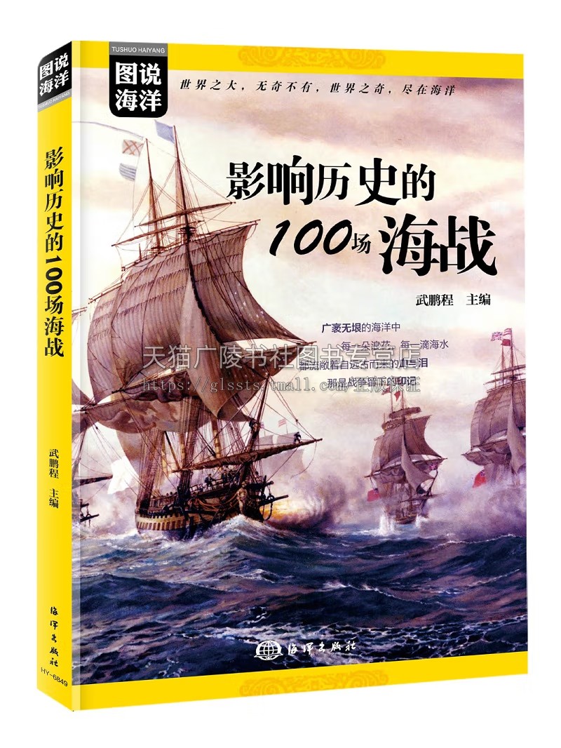 图说海洋 影响历史的100场海战 古今中外经典海战 海军的装备战术及科技发展历程 英荷美西甲午海战日俄海战偷袭珍珠港中途岛战役