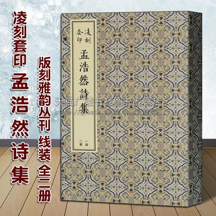 正版凌刻套印 孟浩然诗集（全二册）版刻雅韵丛刊 线装影印本 中国古典文学唐代诗词作品集整理研究鉴赏收藏书籍著作 上海古籍出版