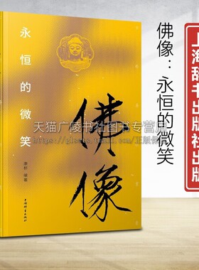 佛像永恒的微笑古迹寻踪丛书云冈石窟龙门石窟广元千佛崖济南神通寺千佛崖北魏隋代唐代五台山佛光寺宋元等图片赏析文字介绍正版书