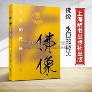 佛像永恒的微笑古迹寻踪丛书云冈石窟龙门石窟广元千佛崖济南神通寺千佛崖北魏隋代唐代五台山佛光寺宋元等图片赏析文字介绍正版书