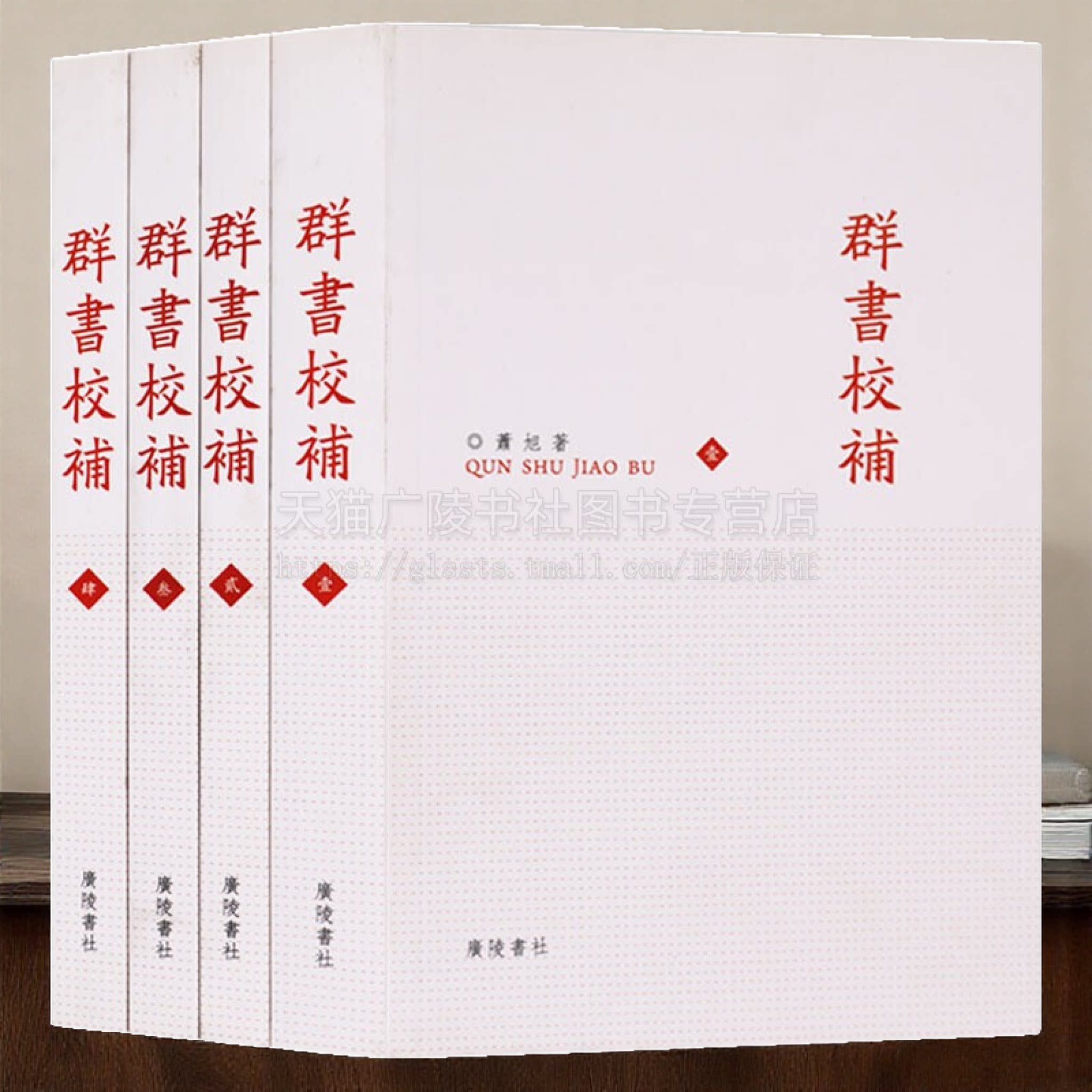 群书校補 全四卷萧旭《国语》《汉书》《春秋事語》《陶渊明集》《世说新语》等国学古籍整理補疏研究讨论批评书籍 广陵书社