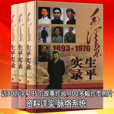 毛泽东生平实录【全3册黄允升撰】毛泽东思想传记选集全套 毛主席语录中国政治人物传记书籍 红旗出版社