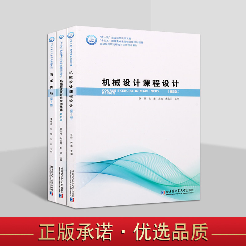 先进制造理论研究与工程技术系列教材(共三卷)液压传动工作原理和组成液压流体力学 机器设计课程设计 机械精度设计与检测基础